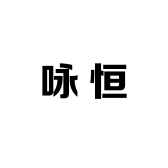 咏恒工厂供应链