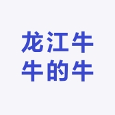 龙江牛牛的牛