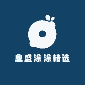 鼎盛涂涂精选