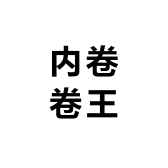 内卷卷王