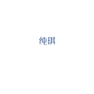 纯琪遇贤专卖店