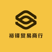 裕锋贸易商行