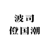 波司僜国潮