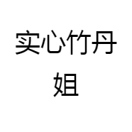 实心竹丹姐
