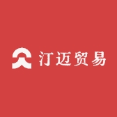 汀迈贸易