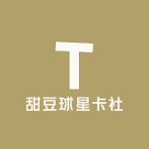 甜豆球星卡社