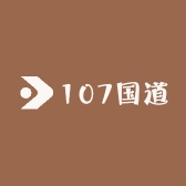 107国道