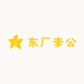 东厂李公