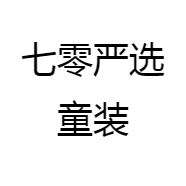 七零严选童装