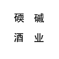 碝磩酒业