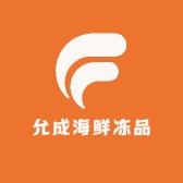 允成海鲜冻品仓