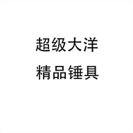 超级大洋精品锤具