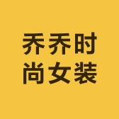 乔乔时尚女装