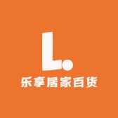 乐享居家百货