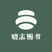 晓志图书