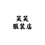 枣强县大营镇笑笑服装店的小店