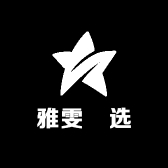 雅雯瑧选