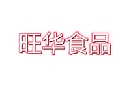 旺华食品个体店