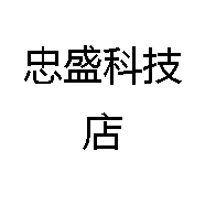 忠盛科技
