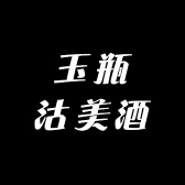 玉瓶沽美酒