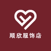 顺欣服饰店
