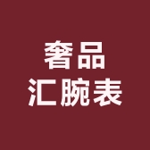 奢品汇腕表之家