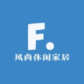 风尚休闲家居