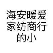 海安暖爱家纺商行的小店个体店