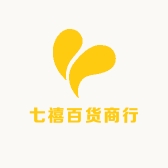 七禧百货商行