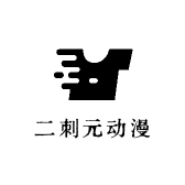 二刺元动漫