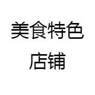 美食特色店铺