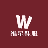维星鞋服