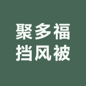 聚多福挡风被