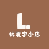 林夏宇小店