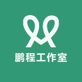 鹏程工作室