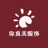 你真美服饰