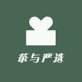 茶与严选