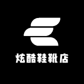 炫酷鞋靴店