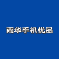 雨华手机优品