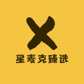 星麦克臻选