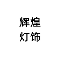 辉煌灯饰个体店