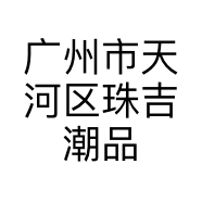 广州市天河区珠吉潮品汇鞋服商行的小店