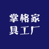 掌格家具工厂