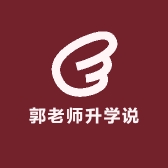 郭老师升学说