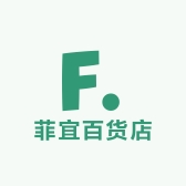 菲宜百货店