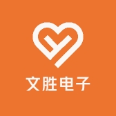 文胜电子