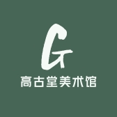 高古堂美术馆