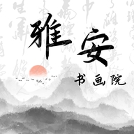 雅安书画院