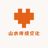 山水传统文化