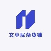 文小屁杂货铺